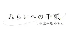 給未來的信~從這條路的途中~