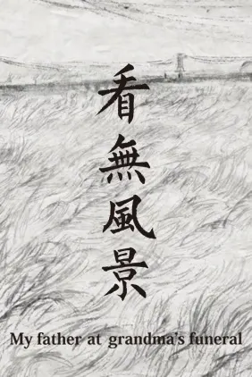 看無風景