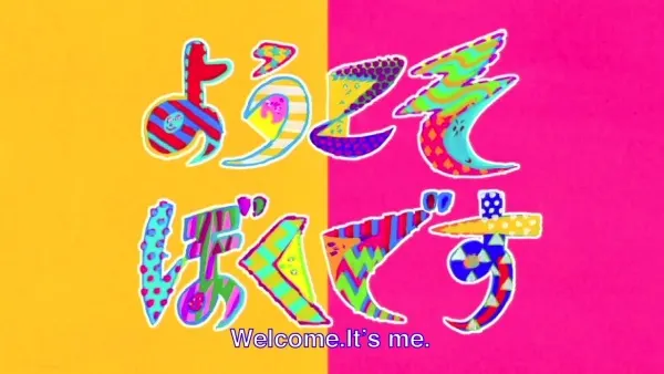 ようこそぼくです