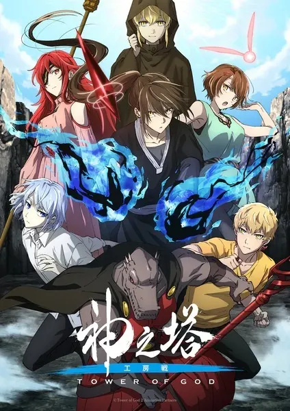 神之塔 -Tower of God- 工房戰