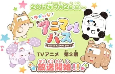 愉快的動物巴士 第2季