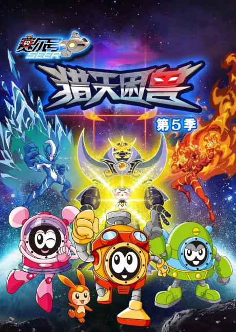 賽爾號第5季：獵天困獸