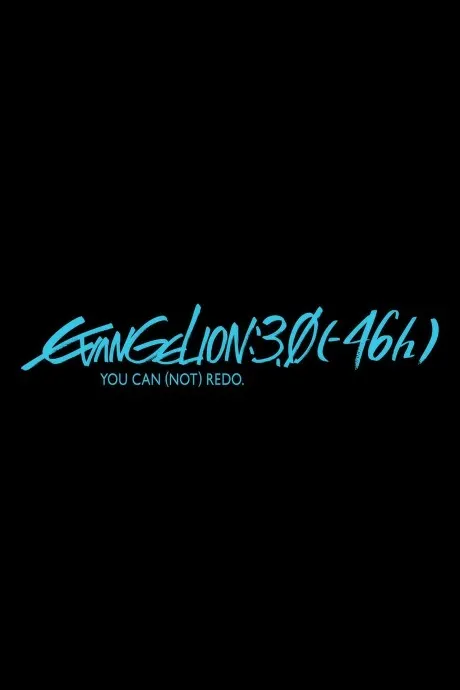 EVANGELION:3.0(−46h)