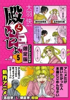 與殿下一起 動畫DVD 1.5卷