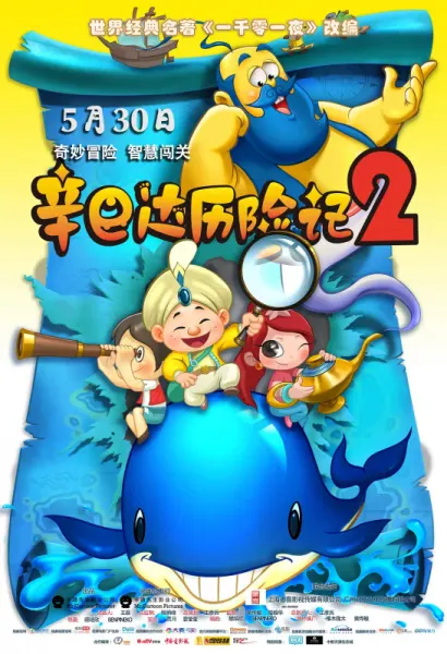 辛巴達歷險記2