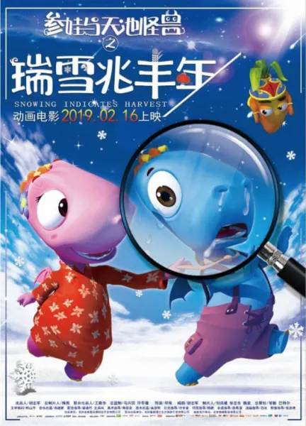 参娃与天池怪兽之瑞雪兆丰年