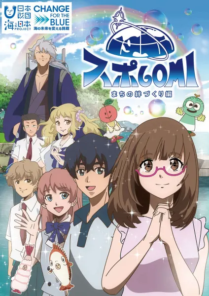 スポGOMI まちの絆づくり編