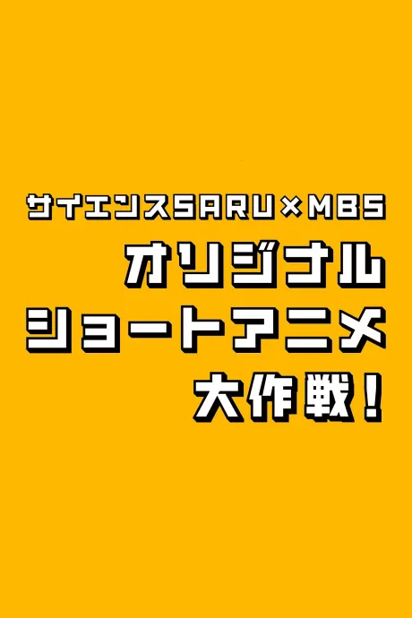 科學猴×MBS 短篇動畫大作戰！