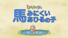 むかしケイバなし(第2期)