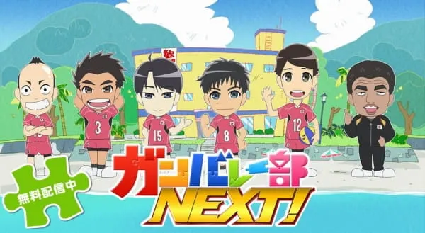 加油！排球部NEXT！