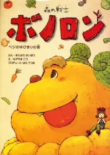 森林戰士波諾隆