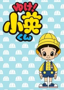 出發吧！小英君