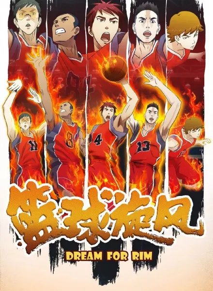 籃球旋風