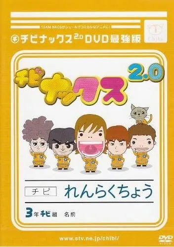 チビナックス2.0