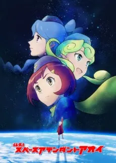 戰鬥吧！宇宙空服員葵