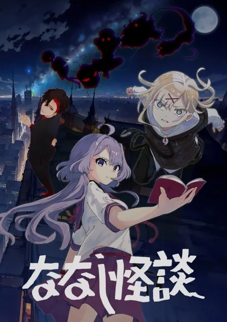 無名怪談 第2作