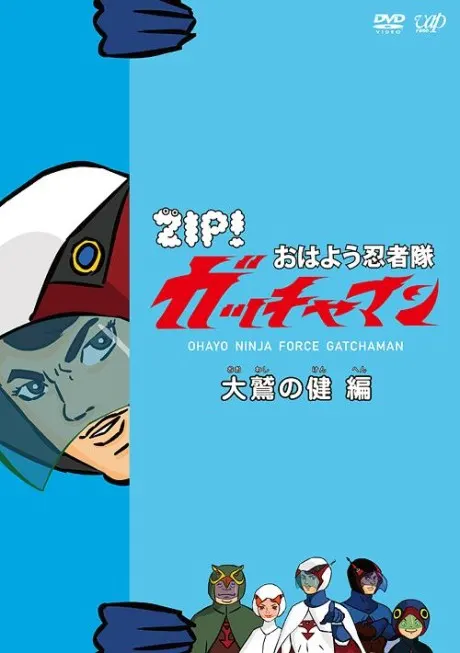 早安忍者隊科學小飛俠