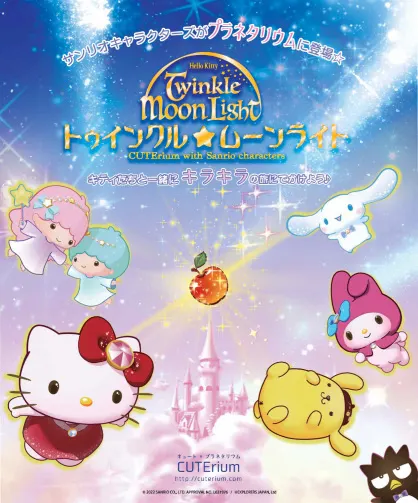 ハローキティ トゥインクル☆ムーンライト ～CUTErium with SANRIO characters～