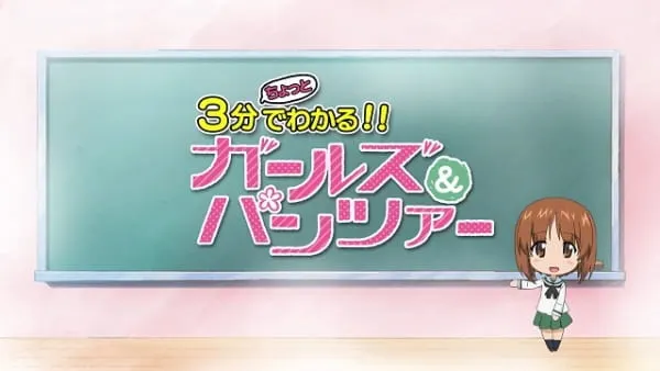 少女與戰車 劇場版 3分鐘就能瞭解!! 少女與戰車