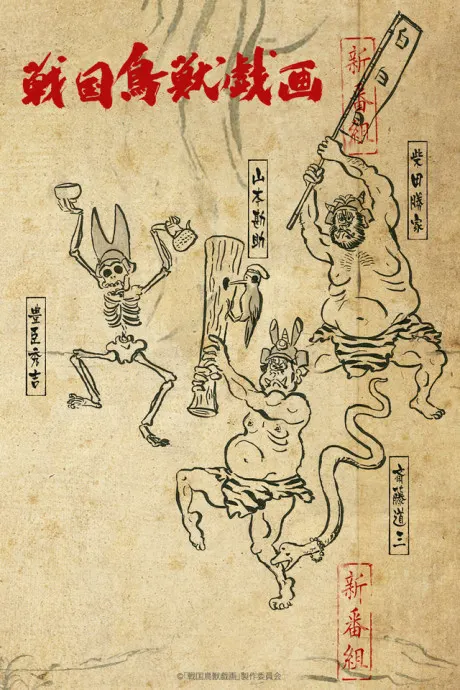 戰國鳥獸戲畫