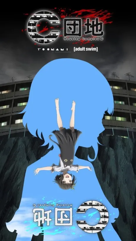 C団地
