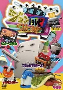 家電漫才 ジョンテレビSHOW！