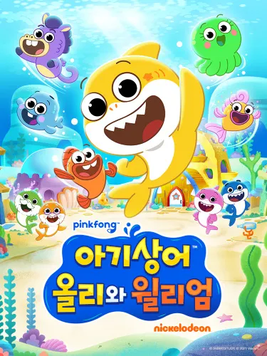 鯊魚寶寶奧利與威廉
