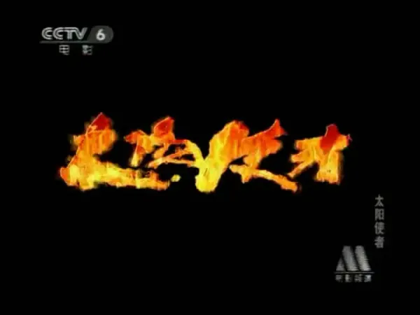 太阳使者