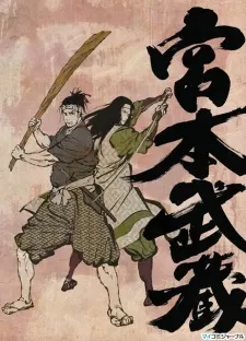 宮本武藏 雙劍馳騁之夢