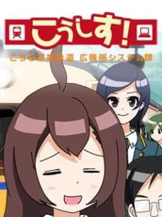 こうしす！こちら京姫鉄道 広報システム課