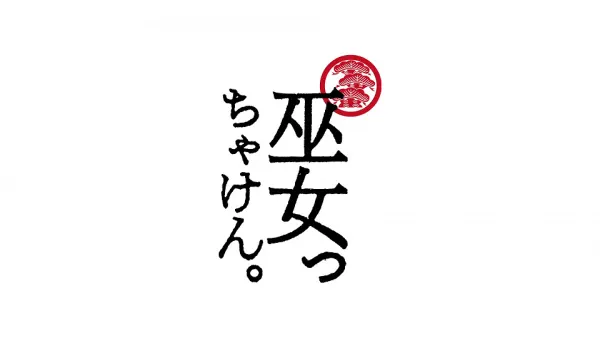 巫女っちゃけん。