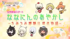 ななにんのあやかし-ちみちみ魍魎!! 現代物語-