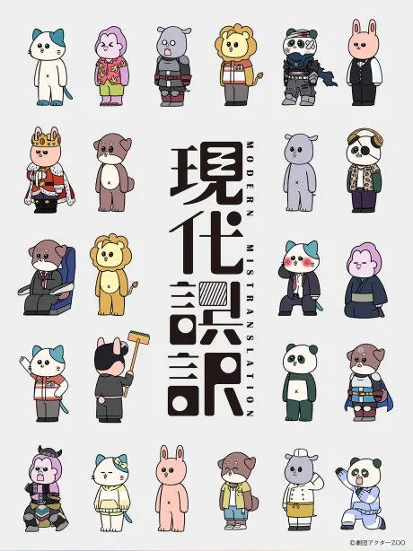 現代誤譯