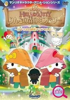 Hello Kitty 蘋果森林的神秘事件