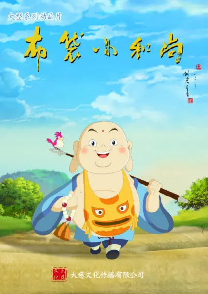布袋小和尚