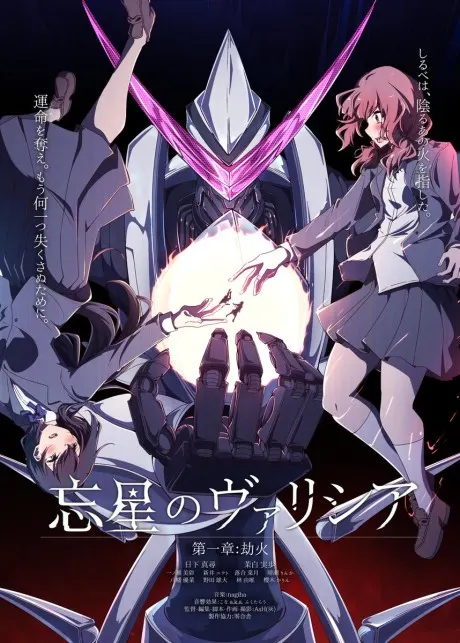 忘星のヴァリシア