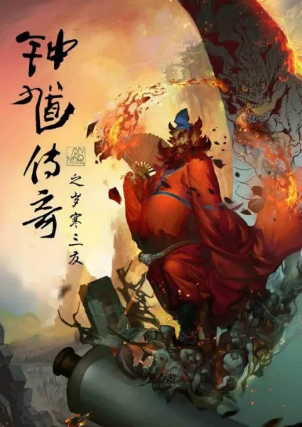 鍾馗傳奇之歲寒三友