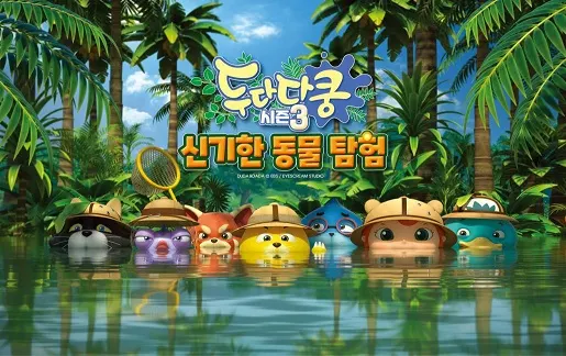 두다다쿵 3기