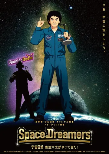 Space Dreamers 宇宙兄弟 南波六太來了！