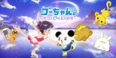ゴーちゃん. ~モコと氷の上の約束~