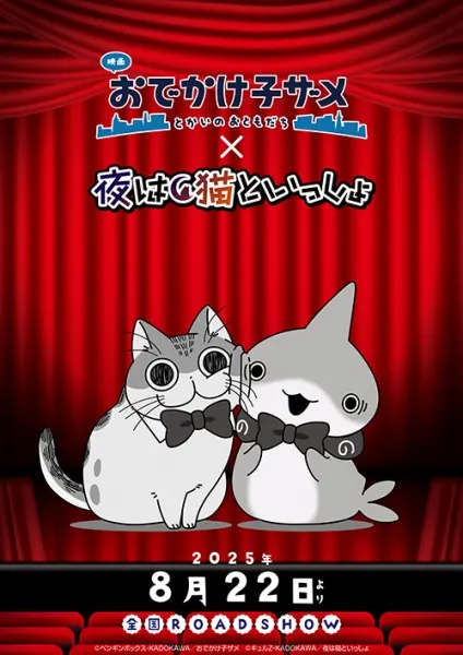 映画 おでかけ子ザメ とかいのおともだち x 夜は猫といっしょ マナー映像
