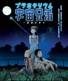 天文館 宇宙兄弟 ～一點的光芒～