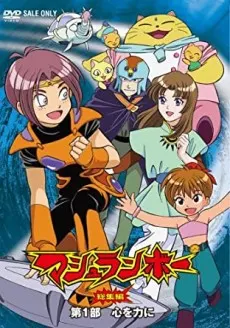 マシュランボー (2008)