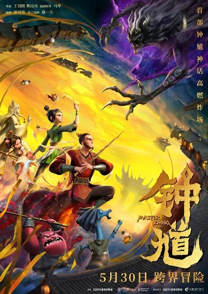 鍾馗