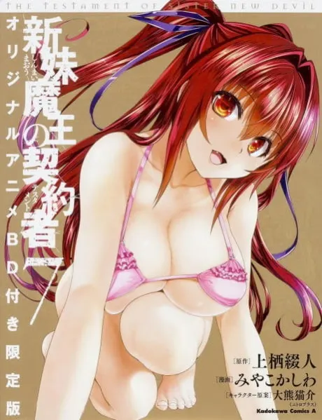 新妹魔王的契約者 BURST 東城刃更的極其和平的日常