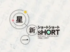 星新一短篇集