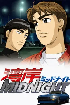 灣岸MIDNIGHT