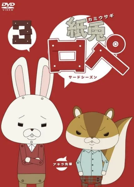 紙兔羅佩3