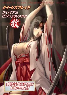 女王之刃 女王敗北
