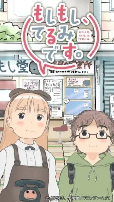 もしもし, てるみです.